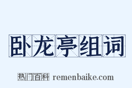 卧龙亭组词是什么意思的图片